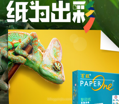 PaperOne百旺打印纸